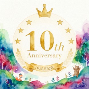 AMICIA 10周年